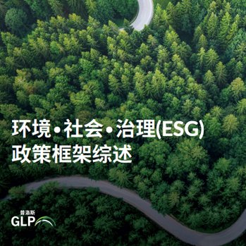 ESG不仅仅是我们遵循和贯彻的管理和