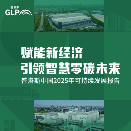 普洛斯致力于实施一系列广泛的环境·社