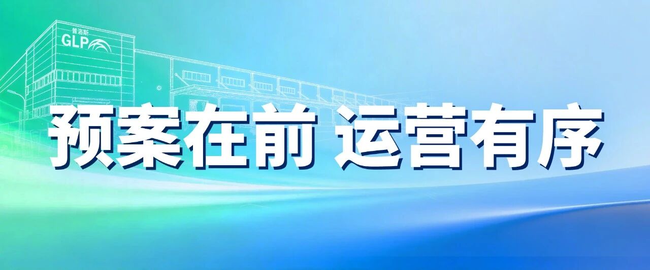 延伸阅读此外普洛斯总部与地区团队迅速